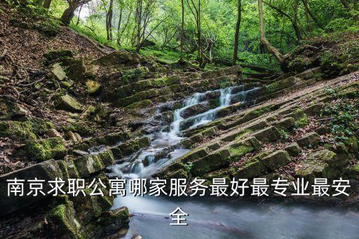 南京求職公寓哪家服務(wù)最好最專業(yè)最安全