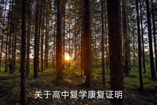 康復證明，我是初中一年級學請病假兩個月現(xiàn)在病好了想回學校上學老師要開