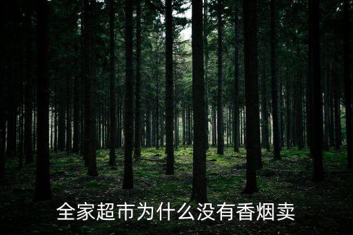 全家超市為什么沒有香煙賣