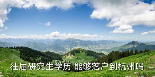 往屆研究生學(xué)歷 能夠落戶到杭州嗎