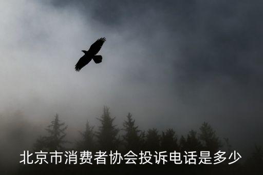 北京市消費(fèi)者協(xié)會(huì)，北京市消費(fèi)者協(xié)會(huì)投訴電話(huà)是多少