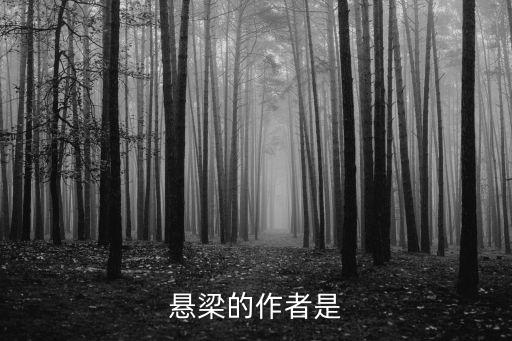 蘇敬，懸梁的作者是