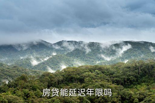 房貸延期，住房房貸可以延期