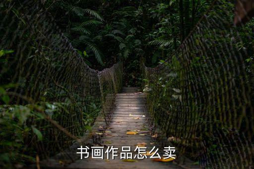 書畫銷售，字畫推銷技巧和方法以及經(jīng)驗(yàn)心得