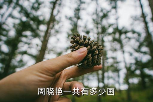 周曉艷，誰知道99年在江蘇淮安市楚州區(qū)涇口中學畢業(yè)的學生周曉艷現(xiàn)在在什么