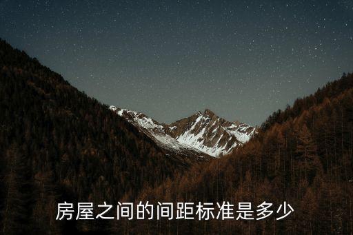 間隔距離，房屋之間的間距標準是多少