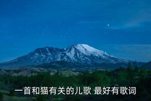 一首和貓有關(guān)的兒歌 最好有歌詞