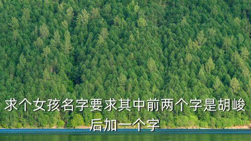 胡峻，2005年姓胡的男孩4月2日出生取什么名字