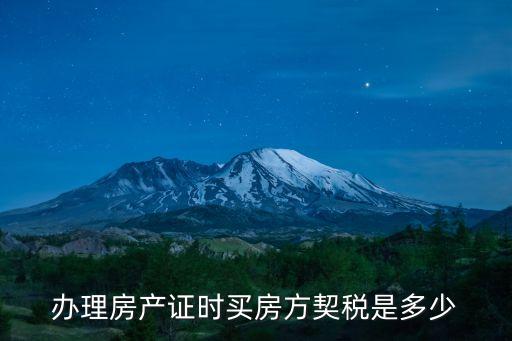 辦理房產(chǎn)證時買房方契稅是多少