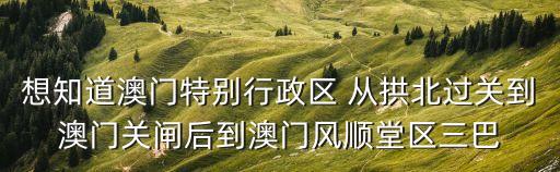 風順堂區(qū)，澳門風順堂的詳細地址是什么