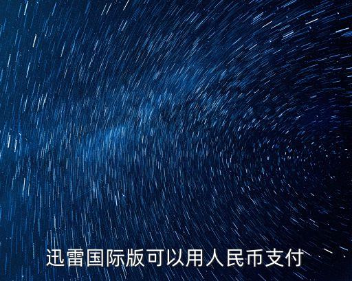 迅雷支付，迅雷國際版可以用人民幣支付