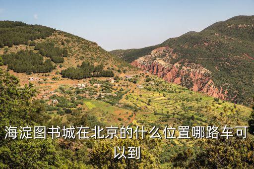 海淀圖書(shū)城，海淀圖書(shū)城在北京的什么位置哪路車(chē)可以到