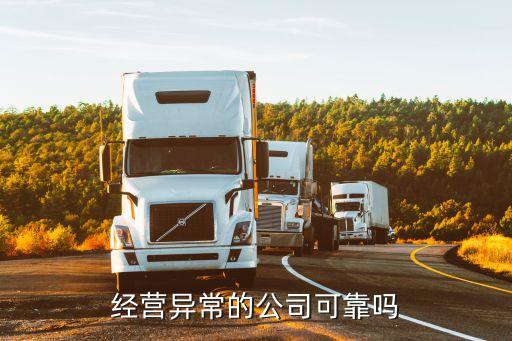 經營異常，企業(yè)什么情況會被列入經營異常造成不良信用記錄