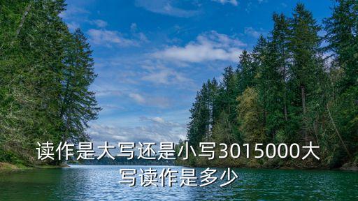 三千五百元整大寫(xiě)，3005元人民幣大寫(xiě)怎么寫(xiě)