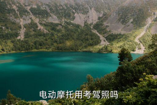 電摩需要駕駛證嗎，電動(dòng)摩托用考駕照嗎