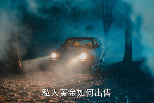 黃金買賣，怎樣進(jìn)行黃金交易