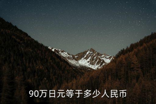 90萬(wàn)日元等于多少人民幣