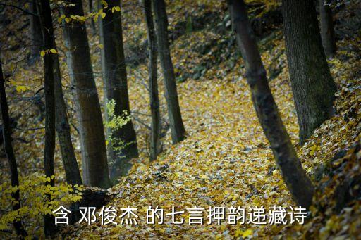 鄧俊杰，這個男生叫鄧俊杰帥不帥