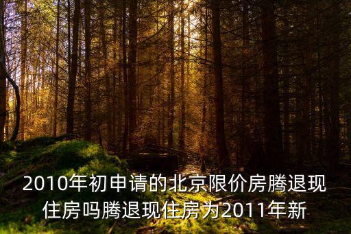 北京騰退，北京西城西四北頭條至8條騰退改造什么時間開始