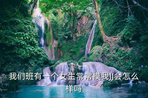 女生摸男生jj，女生摸男生丁丁是什么意思