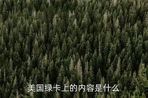 美國綠卡，美國綠卡是什么