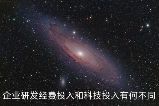 企業(yè)研發(fā)經(jīng)費(fèi)投入和科技投入有何不同