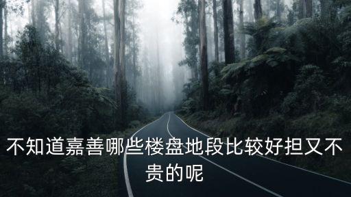 嘉善房子，嘉善新樓盤哪里比較好價格基本在多少