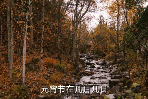 元宵節(jié)在幾月幾日