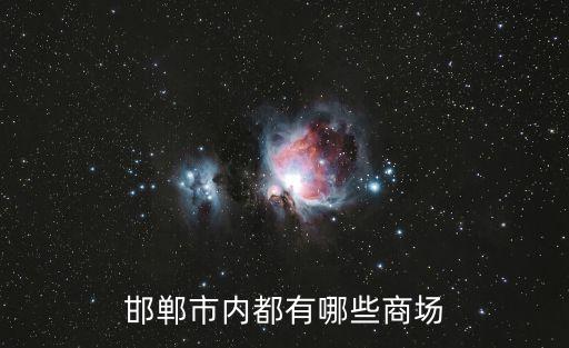 邯鄲市內(nèi)都有哪些商場(chǎng)