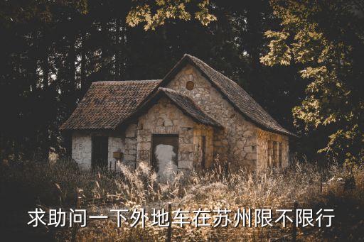 蘇州限行嗎，蘇州會限號嗎