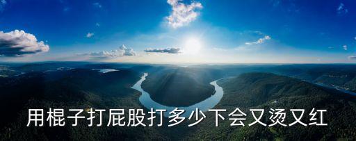 男女打屁股，打屁股好嗎痛嗎