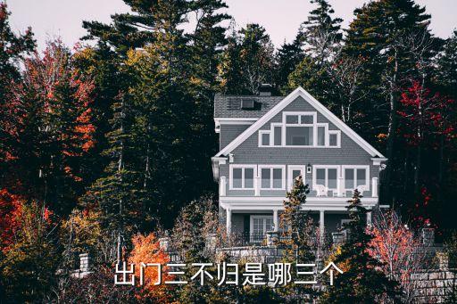 出門(mén)三不歸是哪三個(gè)