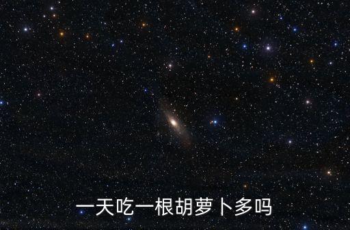 一天一根胡蘿卜，一天吃一根胡蘿卜多嗎