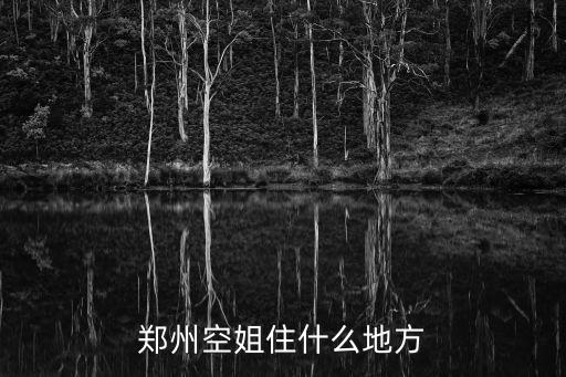 鄭州空姐住什么地方