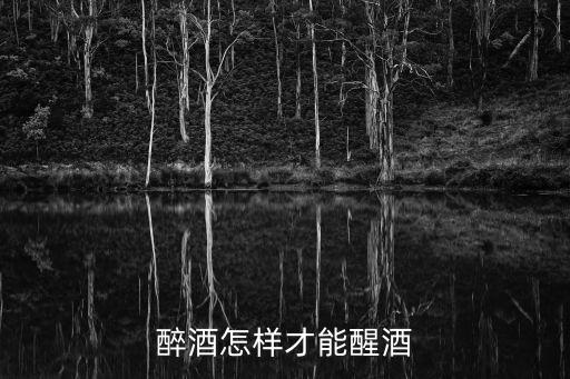 醉酒怎樣才能醒酒