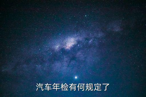 汽車(chē)年檢有何規(guī)定了