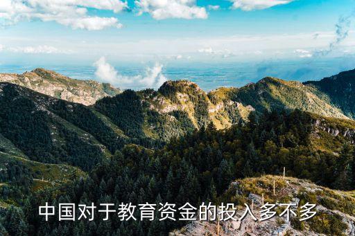 教育資金，中國(guó)對(duì)于教育資金的投入多不多