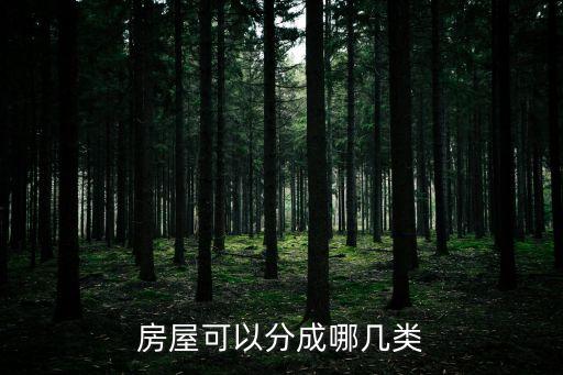 房屋類型有幾種，房屋可以分成哪幾類