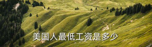 美國最低時薪，在美國打工最低的工資多少美金一個月呢