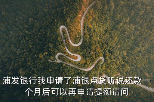 浦銀點(diǎn)貸，浦銀點(diǎn)貸怎么樣