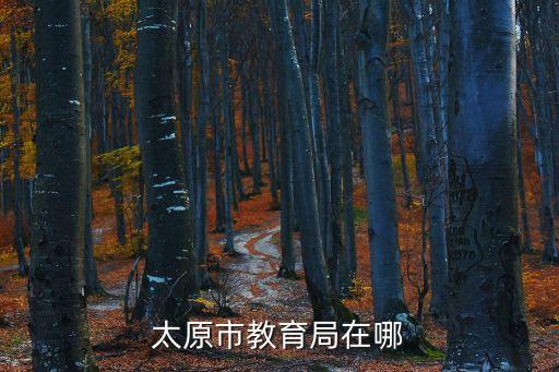太原市教育局電話，教育局電話多少
