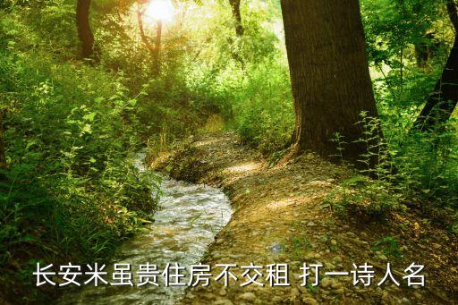 燈下不付，長(zhǎng)安米雖貴住房不交租 打一詩(shī)人名