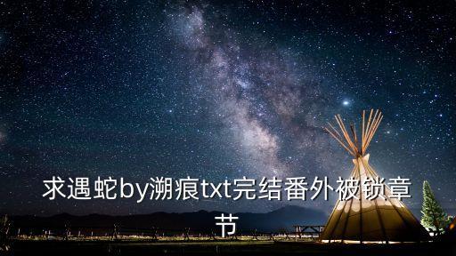 遇蛇所有車，遇蛇伊墨到底有沒(méi)有被季玖干