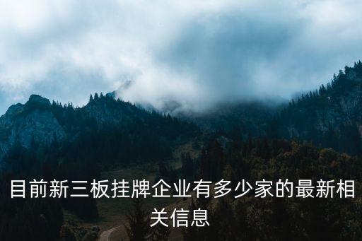 目前新三板掛牌企業(yè)有多少家的最新相關(guān)信息
