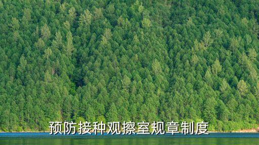 預防接種工作規(guī)范，預防接種程序的執(zhí)行原則是什么