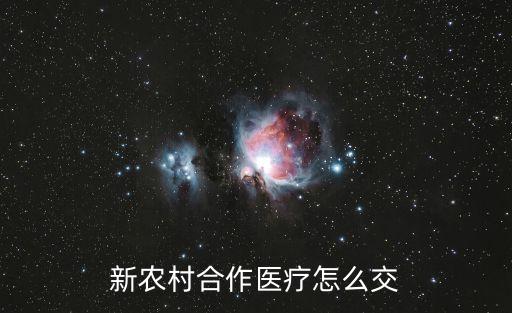 新農(nóng)村合作醫(yī)療怎么交