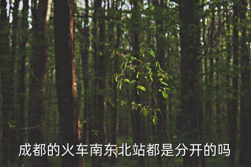 成都火車南站，成都火車南站在哪