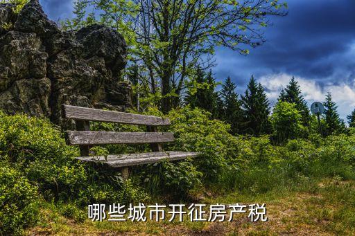 房產(chǎn)稅試點，房產(chǎn)稅試點內(nèi)容