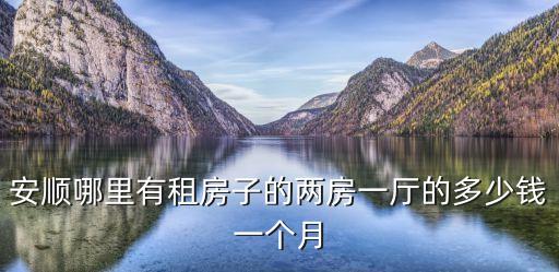 樂昌租房，我想在樂昌住幾個(gè)月請(qǐng)問哪里有房子出租一房一廳就可以了或