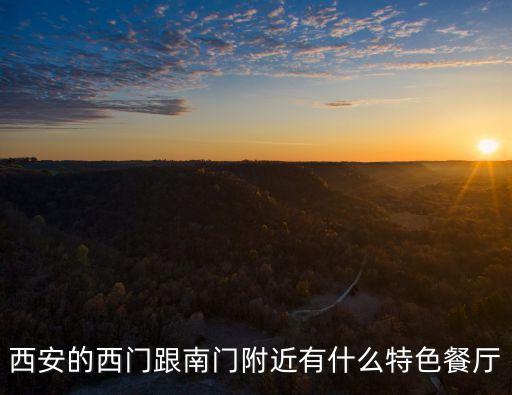 西安的西門跟南門附近有什么特色餐廳
